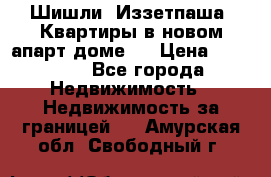 Шишли, Иззетпаша. Квартиры в новом апарт доме . › Цена ­ 55 000 - Все города Недвижимость » Недвижимость за границей   . Амурская обл.,Свободный г.